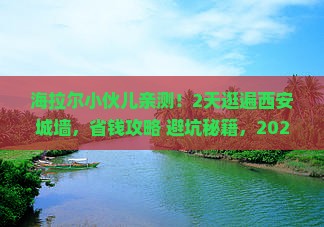 海拉尔到西安城墙二日游