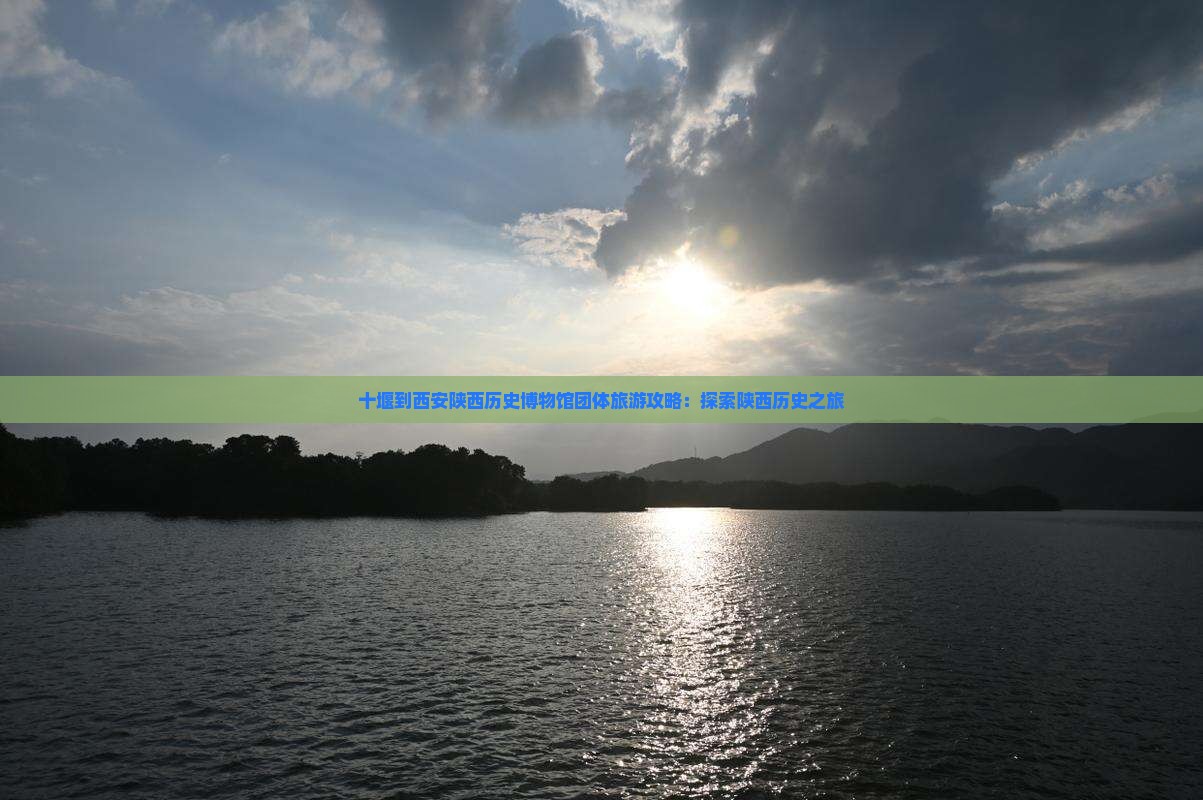 十堰到西安陕西历史博物馆团体旅游