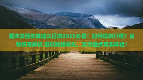 重庆去西安城墙三日游