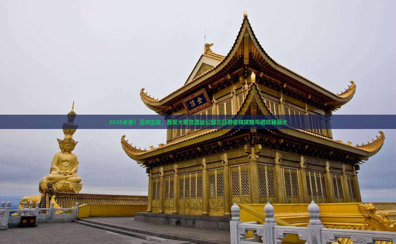 玉树到西安大明宫国家遗址公园三日游