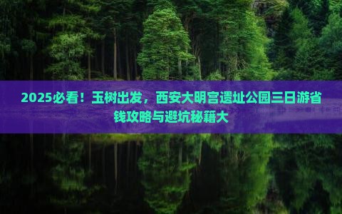 玉树到西安大明宫国家遗址公园三日游