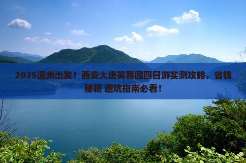 温州到西安大唐芙蓉园四日游