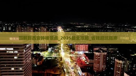 邯郸到西安钟楼景点