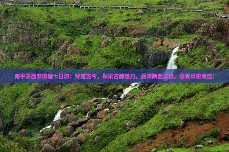 南平去西安城墙七日游