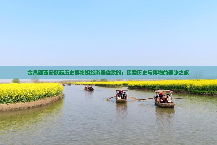 金昌到西安陕西历史博物馆旅游小吃 金昌到西安陕西历史博物馆旅游小吃