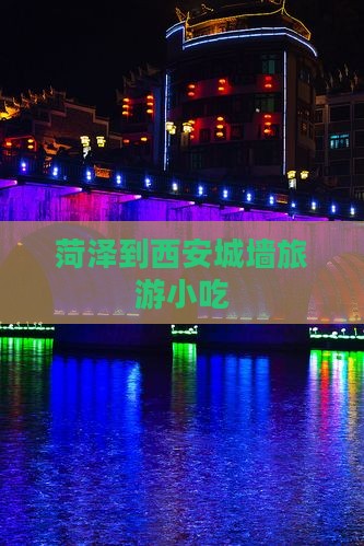 菏泽到西安城墙旅游小吃 菏泽到西安城墙旅游小吃