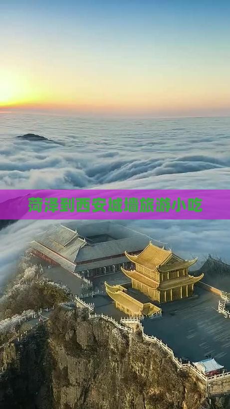 菏泽到西安城墙旅游小吃 菏泽到西安城墙旅游小吃