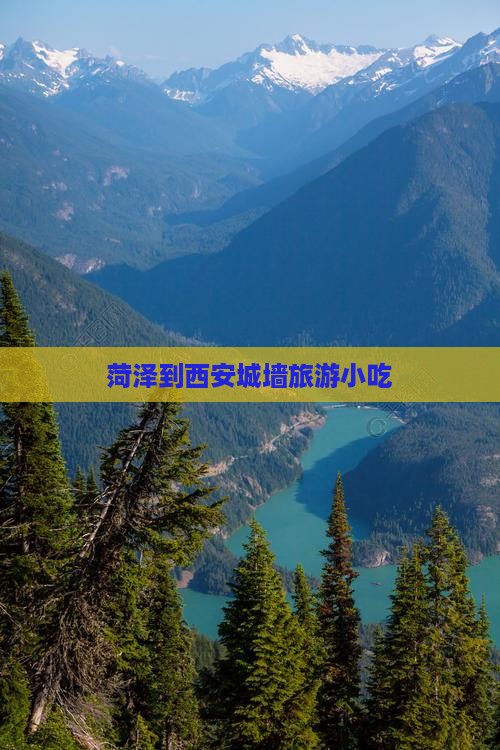 菏泽到西安城墙旅游小吃 菏泽到西安城墙旅游小吃