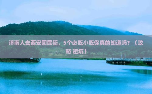 济南去西安回民街大型旅游团