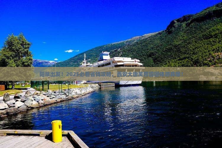阳泉到西安大唐芙蓉园团体旅游