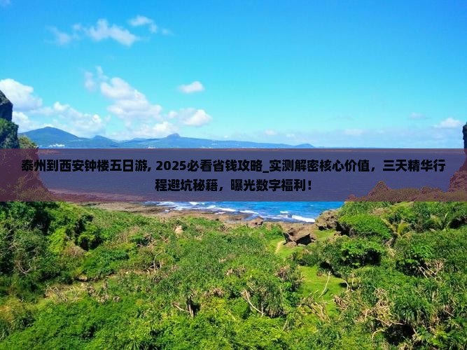 泰州到西安钟楼五日游 泰州到西安钟楼五日游