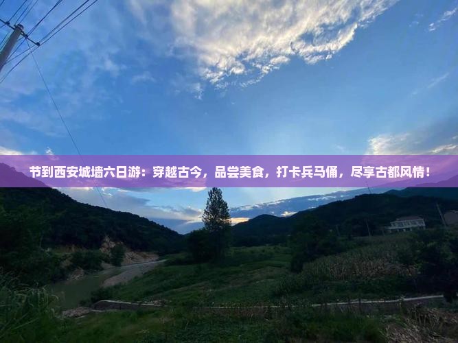 中秋节到西安城墙六日游
