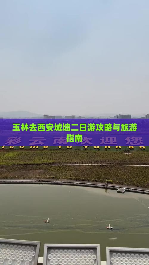 玉林去西安城墙二日游