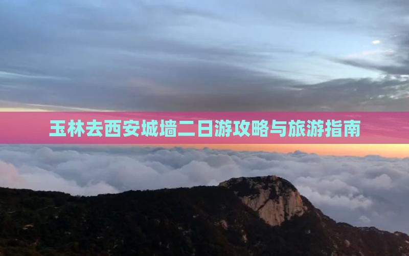 玉林去西安城墙二日游
