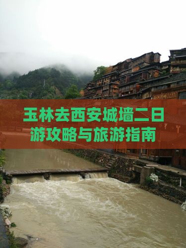 玉林去西安城墙二日游