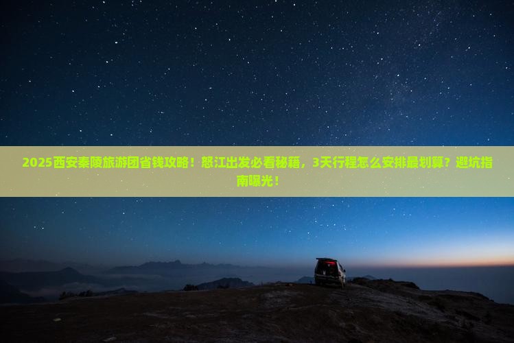 怒江到西安秦始皇帝陵博物院大型旅游团