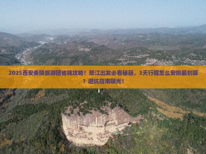 怒江到西安秦始皇帝陵博物院大型旅游团