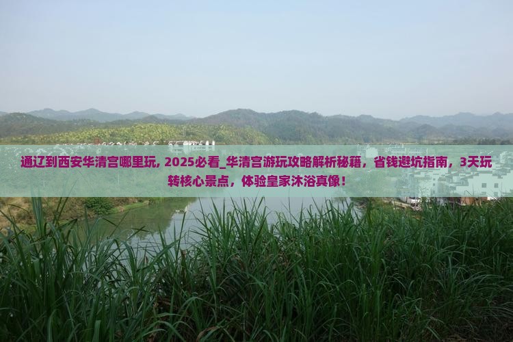 通辽到西安华清宫哪里玩
