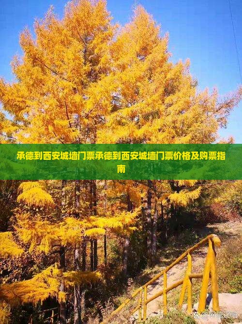 承德到西安城墙门票