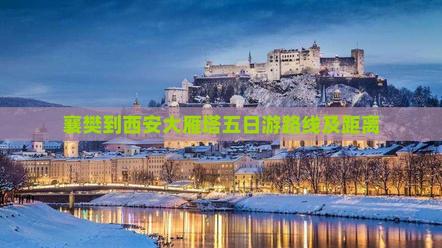 襄樊到西安大雁塔五日游