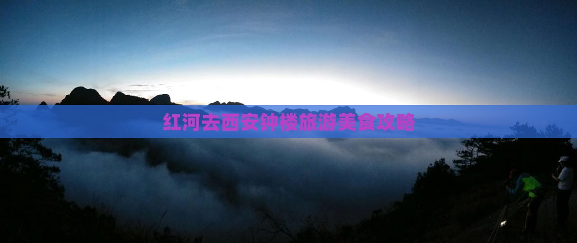 红河去西安钟楼旅游小吃