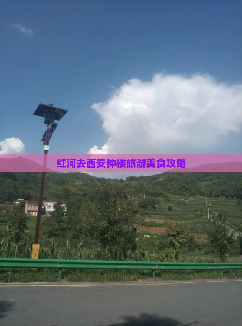 红河去西安钟楼旅游小吃