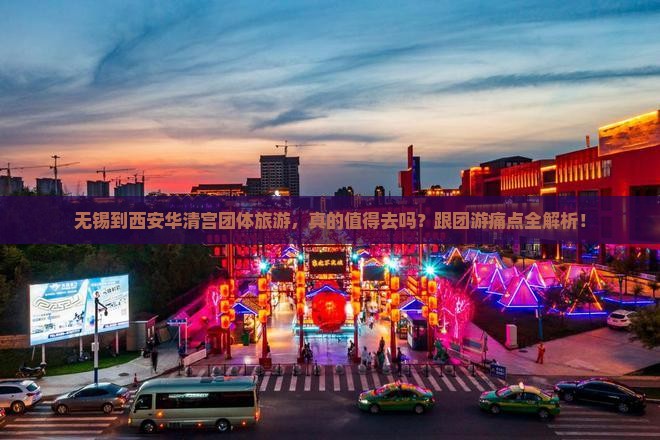 无锡到西安华清宫团体旅游