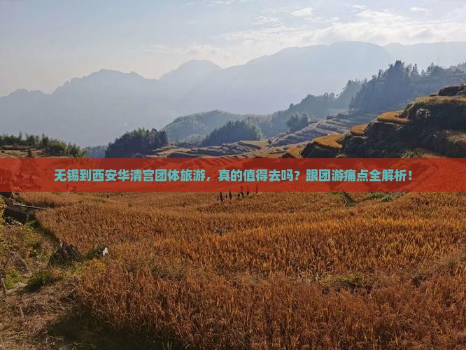 无锡到西安华清宫团体旅游
