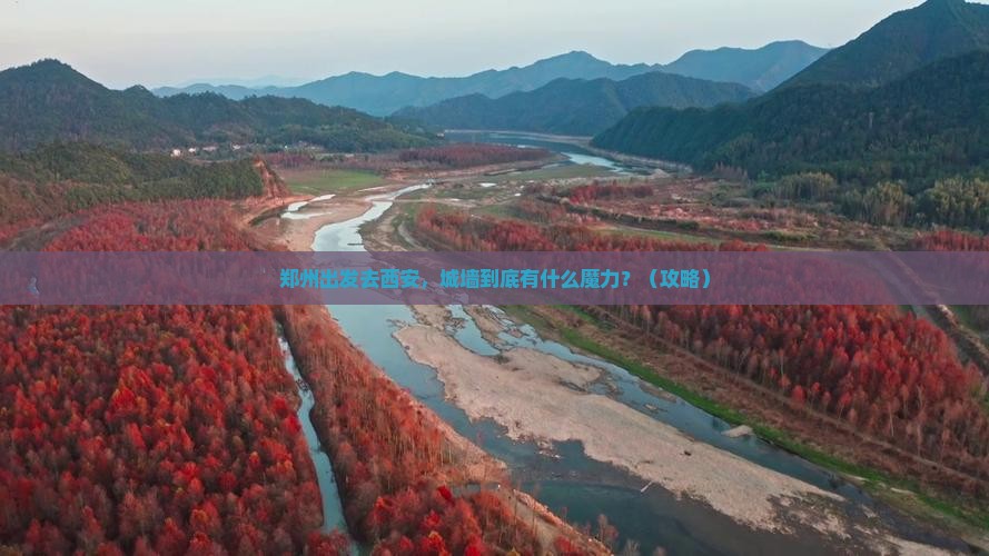 郑州到西安城墙必去地