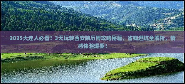 大连到西安陕西历史博物馆旅游