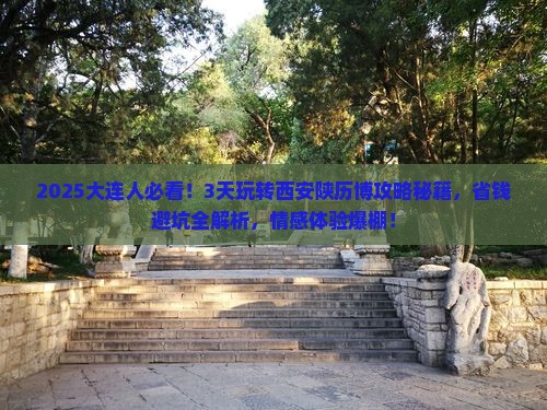 大连到西安陕西历史博物馆旅游