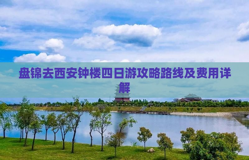 盘锦去西安钟楼四日游