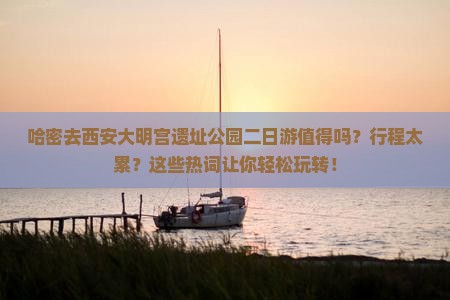 哈密去西安大明宫国家遗址公园二日游