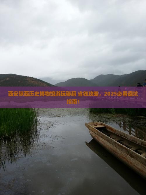 百色去西安陕西历史博物馆哪里玩