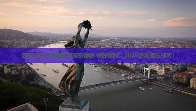 百色去西安陕西历史博物馆哪里玩