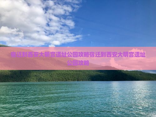 宿迁到西安大明宫国家遗址公园攻略