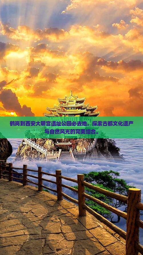 鹤岗到西安大明宫国家遗址公园必去地