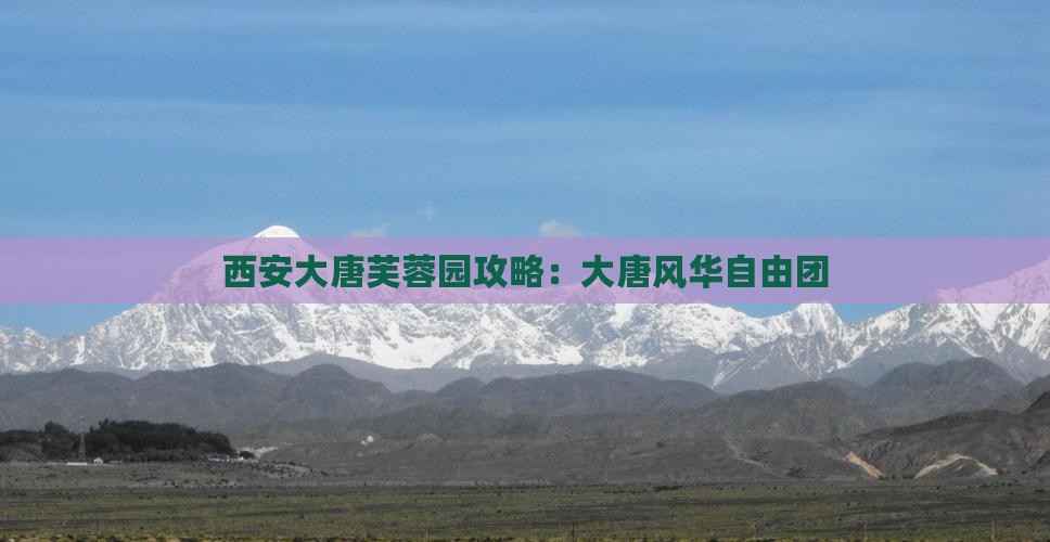 四月到西安大唐芙蓉园自由团