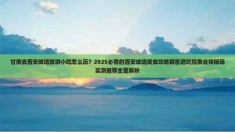 甘南去西安城墙旅游小吃
