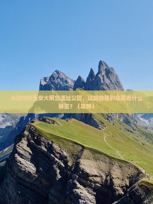 随州到西安大明宫国家遗址公园必去地