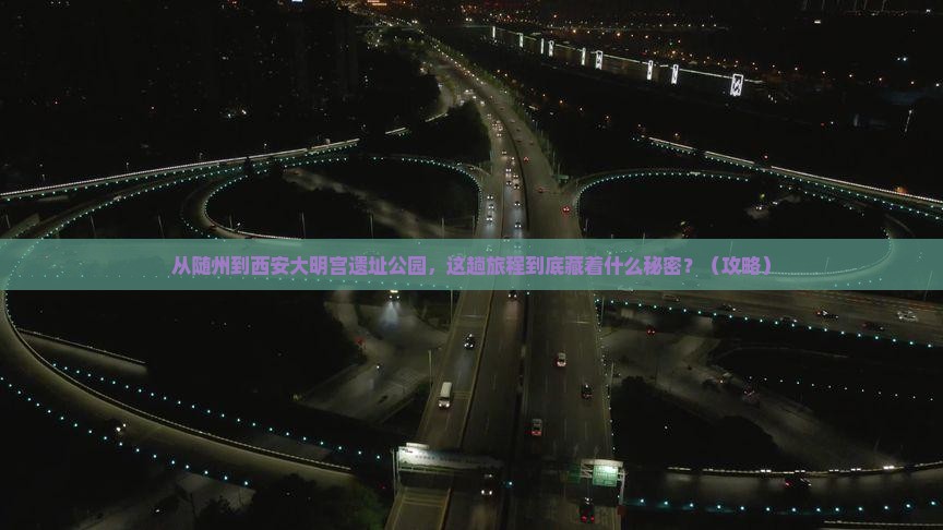 随州到西安大明宫国家遗址公园必去地