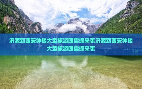 济源到西安钟楼大型旅游团