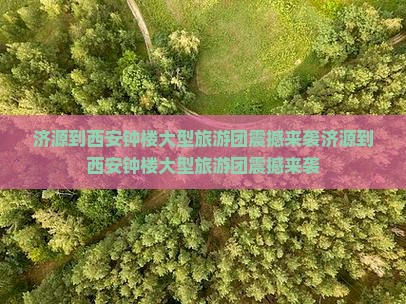济源到西安钟楼大型旅游团