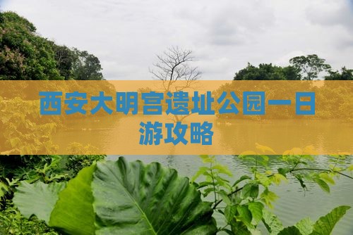 春天去西安大明宫国家遗址公园一日游
