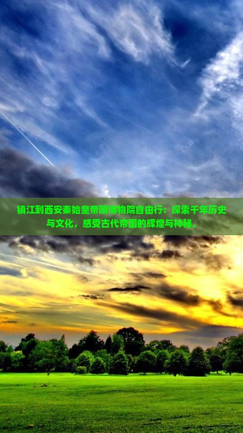 镇江到西安秦始皇帝陵博物院自由行