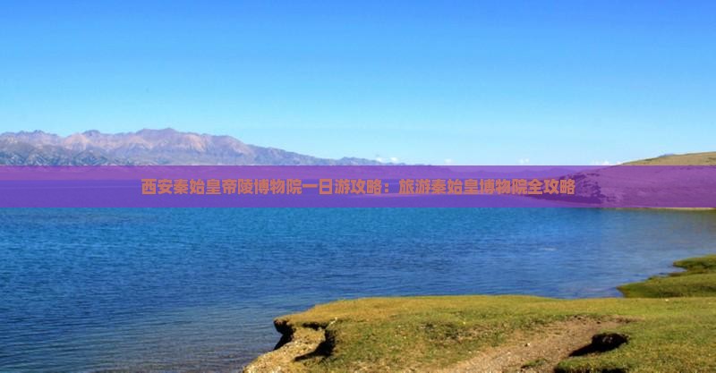 鹰潭到西安秦始皇帝陵博物院一日游
