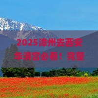 漳州去西安华清宫攻略