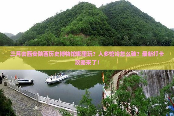 三月去西安陕西历史博物馆哪里玩