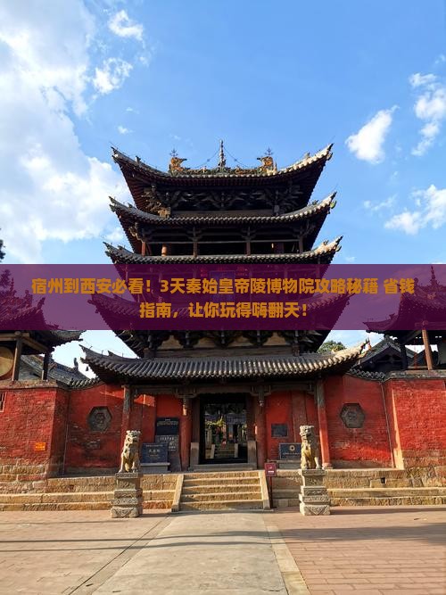 宿州到西安秦始皇帝陵博物院旅游