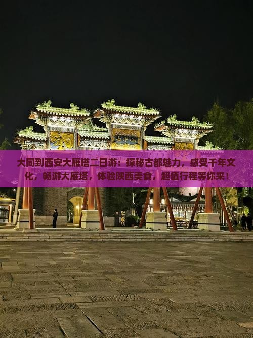 大同到西安大雁塔二日游
